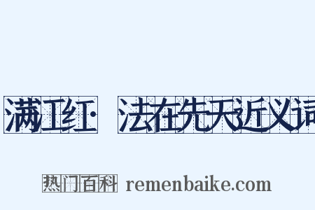 满江红·法在先天近义词是什么意思的图片